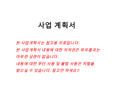 암호시스템사업사업계획서(샘플)